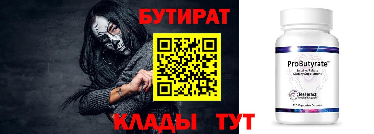 БУТИРАТ Butirat Брянск